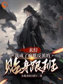 《玄幻：我成了疯批反派的贴身跟班》君墨染楚星河大结局小说全章节阅读