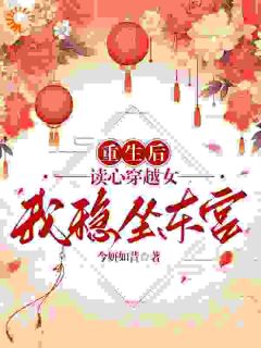 重生归来，嫡姐要和我换嫁小说(完本)-楚卿楚纤瑶无错版阅读