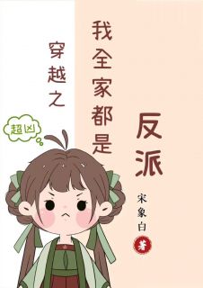 《穿越之我全家都有八百个心眼子》by宋象白(江棉棉江枫)未删节免费阅读