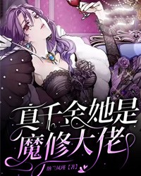 【抖音】真千金她是魔修大佬全文阅读