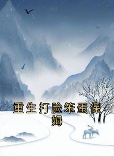 林浅浅黄心玫黄旭然《重生打脸笨蛋保姆》全章节免费阅读