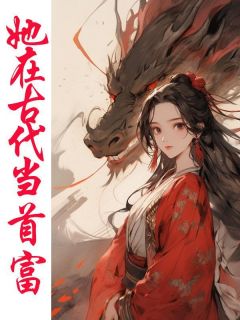 她在古代当首富(新书)小说_宋小西谢子安阅读