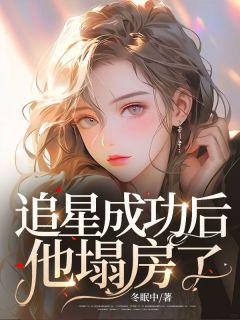 追星成功后，他塌房了[抖音]小说-叶鸾黎唤无删减阅读