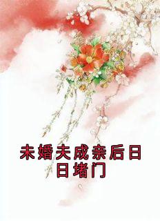 未婚夫成亲后日日堵门小说(完结)-江砚文晏明夏月姝无删减阅读