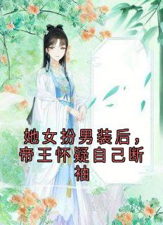 快手热推《她女扮男装后，帝王怀疑自己断袖》小说主角云卿落墨轩临李湘禾在线阅读