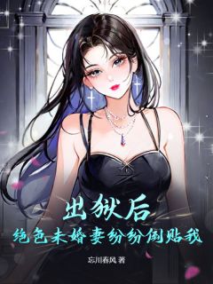 【出狱后，绝色未婚妻纷纷倒贴我】小说在线阅读-出狱后，绝色未婚妻纷纷倒贴我免费版目录阅读全文