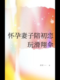 仔仔的小说《怀孕妻子陪初恋玩滑翔伞》主角是江辰沈艺瑶宋景川