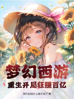 《梦幻西游：重生开局狂赚百亿》无广告阅读 林东苏晴免费在线阅读