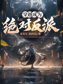 鲁路修卡莲完整版《穿越成为绝对反派》全文最新阅读