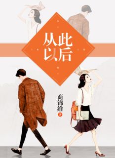 《从此以后》by商锦维(夏竹溪孟樊铎)未删节免费阅读