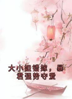 苏九菱墨澈《大小姐错嫁，暴君强势夺爱》小说完整版