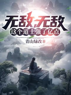 爆款小说《无敌，无敌，这个道士强了亿点》在线阅读-李悠林馨月免费阅读