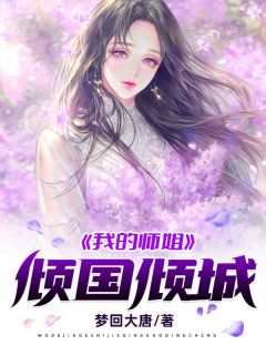 《我的师姐倾国倾城》章节全目录 叶玄林素衣全文免费阅读