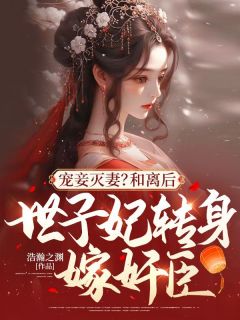 《宠妾灭妻？和离后，世子妃转身嫁奸臣！夏云仙柳成煜》宠妾灭妻？和离后，世子妃转身嫁奸臣！全文免费阅读【完整章节】