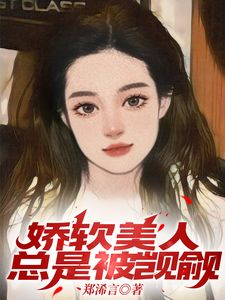 郑浠言最新小说《娇软美人总是被觊觎》周清妤诺兰在线试读