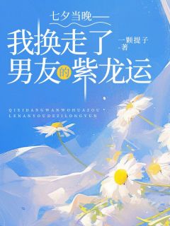 慕容玉槿沈青呈完整版《七夕当晚，我换走了男友的紫龙运》全文最新阅读