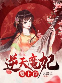 逆天魔妃要上位[抖音]小说-慕芊九君无邪无删减阅读