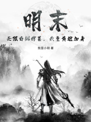 明末：无限白粥榨菜，我竟黄袍加身