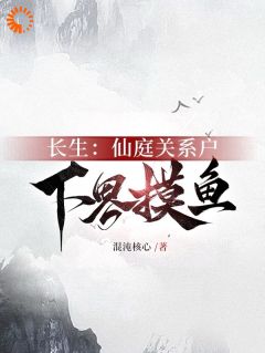 全本资源在线阅读《长生：仙庭关系户下界摸鱼》荆雨玄清子