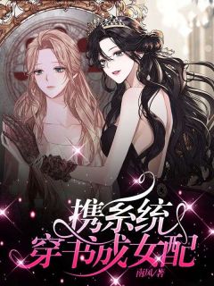 淼淼萧凌完整版《携系统穿书成女配》全文最新阅读