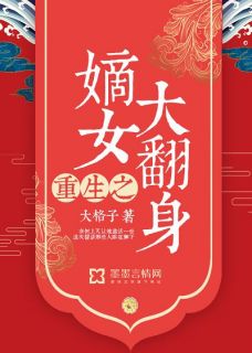 重生之嫡女大翻身(全章节)-梁羽沫赵文瑄在线阅读