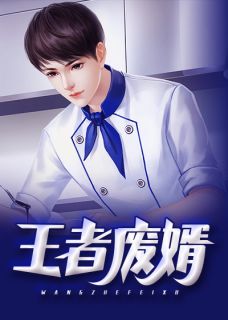 精选好书《王者废婿》无删减版全文在线