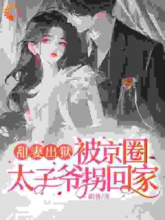 云慕云雪主角抖音小说《甜妻出狱，被京圈太子爷拐回家》在线阅读
