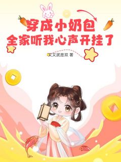 抖音爆款穿成小奶包，全家听我心声开挂了小说免费阅读