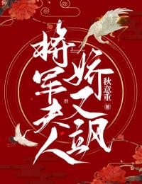 《将军夫人娇又飒》蒋明娇阮靖晟无广告在线阅读