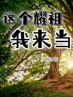 这个耀祖我来当完整版免费阅读，方宝儿方唤儿小说大结局在哪看