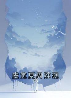 《虞觉夏周淮砚》快手热推虞觉夏周淮砚免费阅读