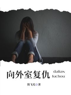 好书推荐《向外室复仇》娅娅宁宁全文在线阅读