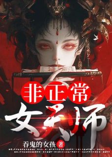 正版小说《非正常女天师》万穗颂桑在线免费阅读