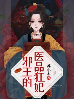 《邪王的医品狂妃》乔灵玉东方言蹊无广告在线阅读