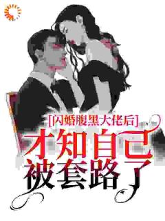 《闪婚腹黑大佬后，才知自己被套路了》简苡沫慕霆淮全章节完结版在线阅读