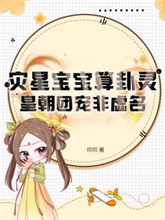 灾星宝宝算卦灵，皇朝团宠非虚名知乎后续免费试读