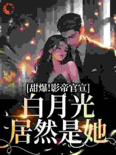 《顶流影帝的白月光》完整版-程西萧之南在线全文阅读