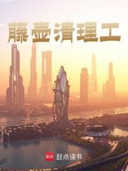 《藤壶清理工》陈星桃夭夭-小说txt全文阅读