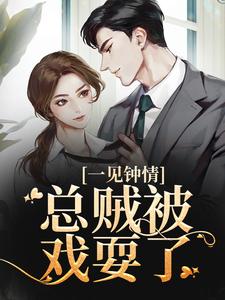 免费完结小说《闻先生请禁欲，未婚妻已好孕沈知蒽闻书砚》无弹窗免费阅读