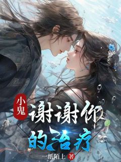 《阮昭姬吕淮书媚以》主角小说小鬼，谢谢你的治疗抖音文免费阅读全文