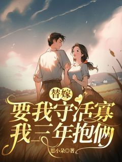 全本资源在线阅读《替嫁要我守活寡，我三年抱俩》唐雪陆秉舟