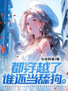 林弈叶清允完整版《都穿越了，谁还当舔狗啊》全文最新阅读