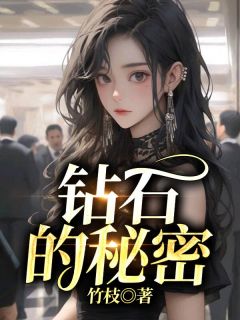 【抖音热推】蒋志国蒋文远李希瑶全文在线阅读-《钻石的秘密》全章节目录