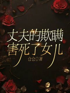 【抖音热推】姚修远姚筝全文在线阅读-《丈夫的欺瞒害死了女儿》全章节目录