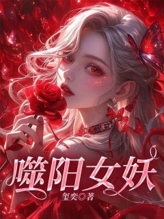 玺奕最新小说《噬阳女妖》周玉嫣莲阿姨在线试读