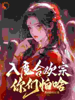 完整版《脱离宗门后，我成了魔道第一人》陆不悔叶辰小说免费在线阅读