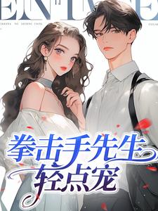 《拳击手先生，轻点宠苏星悦陈宸》拳击手先生，轻点宠全文免费阅读【完整章节】