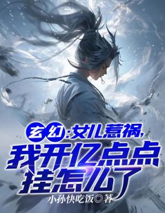 无弹窗小说玄幻：女儿惹祸，我开亿点挂怎么了 作者小孙快吃饭