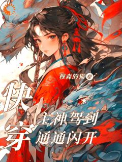 主角白九幽白元青小说完整版-快穿：主神驾到通通闪开免费阅读全文