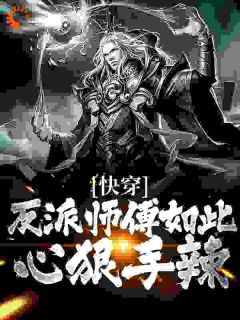 被偷听心声后，师傅成为资深女魔by都市狂人